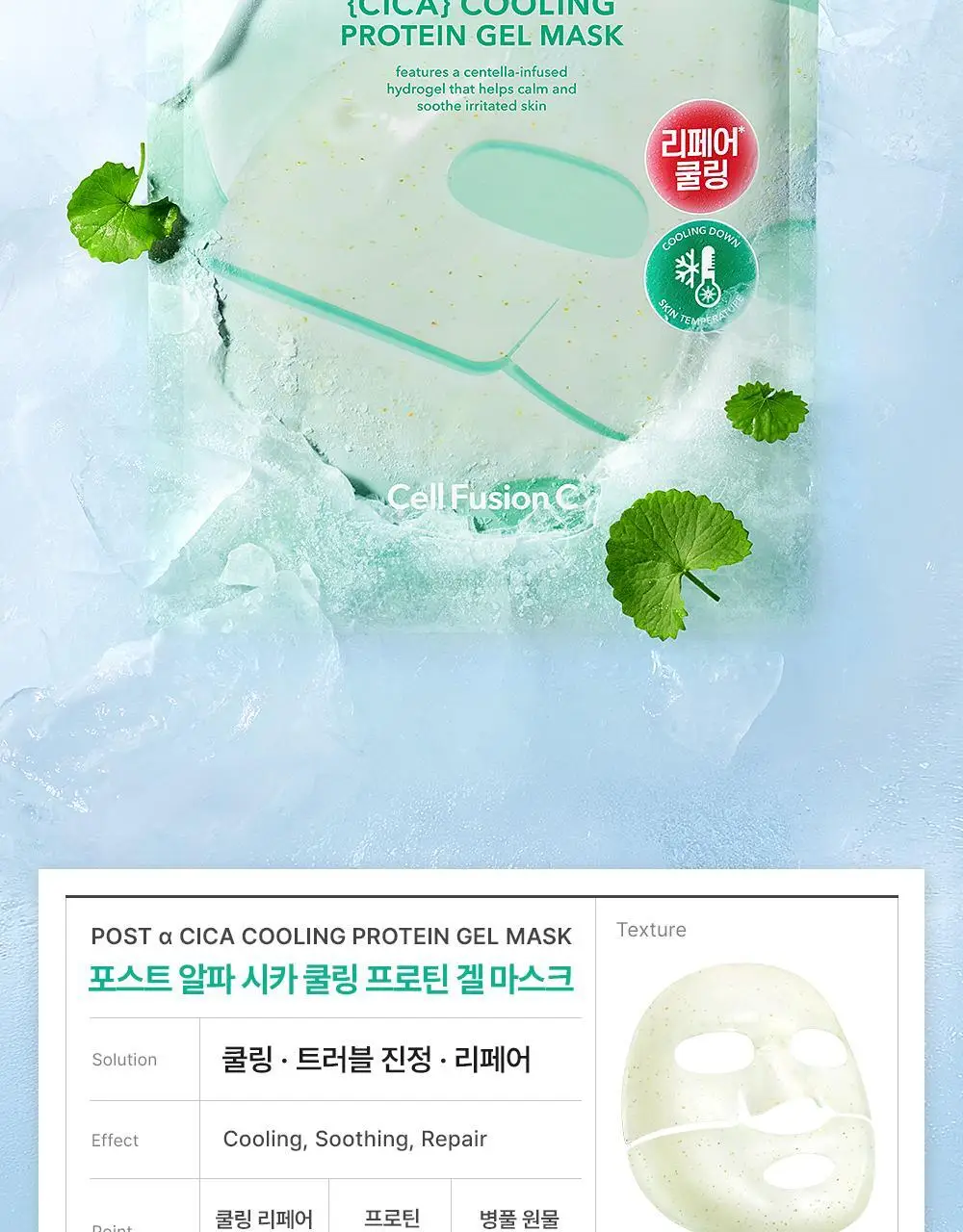 [NEW/붓기완화] 셀퓨전씨 포스트 알파 쿨링 겔 마스크 5매 2종(쿨링 펩타이드/시카 쿨링 프로틴) 상세페이지 41